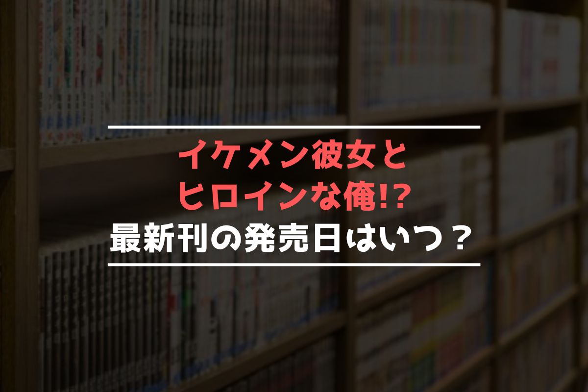 そんな家族なら捨てちゃえば?【最新刊】9巻の発売日はいつ？完結した